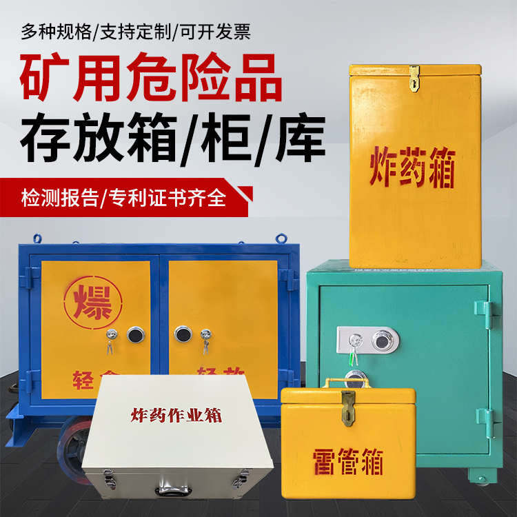 红古爆破作业安全关键：为何必须配备专业危险品存放箱