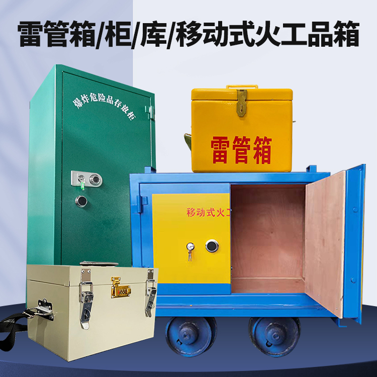 红古矿用火工品临时存放库危险品存放的安全设计与规范
